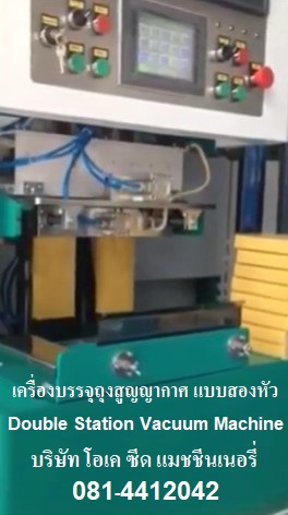 ขายเครื่องบรรจุถุงสูญญากาศแบบสองหัว Double Station Vacuum Packing